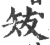 ?(印刷字体·宋·广韵)