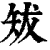 ?(印刷字体·清·康熙字典)