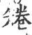 ?(印刷字体·宋·广韵)