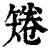 ?(印刷字体·清·康熙字典)