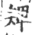 ?(印刷字体·宋·广韵)