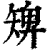 ?(印刷字体·清·康熙字典)