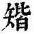 ?(印刷字体·清·康熙字典)