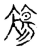 ?(传抄·宋·古文四声韵)