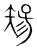 ?(传抄·宋·集篆古文韵海)