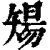 ?(印刷字体·清·康熙字典)