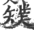 ?(印刷字体·宋·广韵)