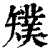 ?(印刷字体·清·康熙字典)