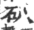 ?(印刷字体·宋·广韵)