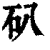 ?(印刷字体·清·康熙字典)
