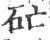 ?(印刷字体·宋·广韵)