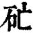?(印刷字体·清·康熙字典)