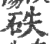 ?(印刷字体·宋·广韵)