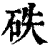 ?(印刷字体·清·康熙字典)
