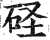 ?(印刷字体·明·洪武正韵)