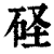 ?(印刷字体·清·康熙字典)