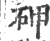 ?(印刷字体·宋·广韵)