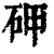 ?(印刷字体·清·康熙字典)