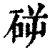 ?(印刷字体·清·康熙字典)
