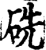 ?(印刷字体·宋·增韵)