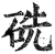 ?(印刷字体·明·洪武正韵)