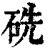 ?(印刷字体·清·康熙字典)