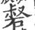 ?(印刷字体·宋·广韵)
