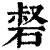 ?(印刷字体·清·康熙字典)