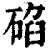 ?(印刷字体·清·康熙字典)