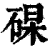 ?(印刷字体·清·康熙字典)