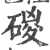 ?(印刷字体·宋·广韵)