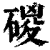 ?(印刷字体·清·康熙字典)