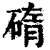 ?(印刷字体·清·康熙字典)