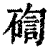 ?(印刷字体·清·康熙字典)