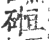 ?(印刷字体·宋·广韵)