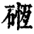 ?(印刷字体·清·康熙字典)
