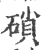 ?(印刷字体·宋·广韵)