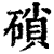 ?(印刷字体·清·康熙字典)