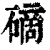?(印刷字体·清·康熙字典)