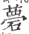 ?(印刷字体·宋·广韵)