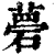 ?(印刷字体·清·康熙字典)