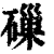 ?(印刷字体·清·康熙字典)