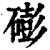 ?(印刷字体·清·康熙字典)