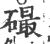 ?(印刷字体·宋·广韵)