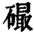 ?(印刷字体·清·康熙字典)