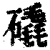 ?(印刷字体·清·康熙字典)