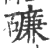 ?(印刷字体·宋·广韵)
