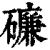 ?(印刷字体·清·康熙字典)