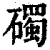 ?(印刷字体·清·康熙字典)