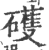 ?(印刷字体·宋·广韵)